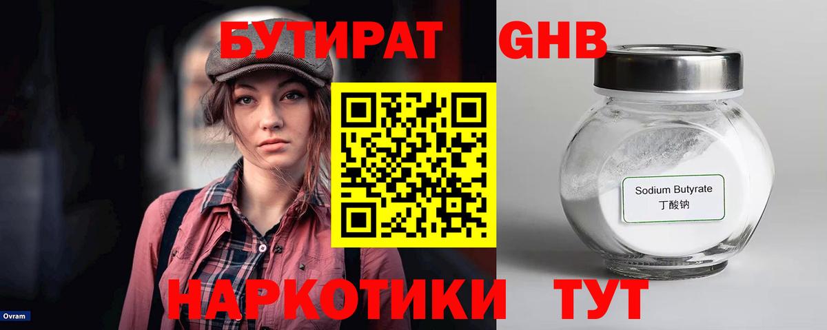 БУТИРАТ GHB Людиново